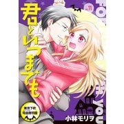 君といつまでも 東京下町吸血鬼物語（話売り） ♯11（秋田書店） [電子書籍]