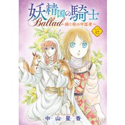 妖精国の騎士 Ballad ～継ぐ視の守護者～（話売り） ♯12（秋田書店） [電子書籍]