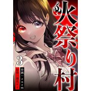 火祭り村 第3話（A-WAGON） [電子書籍]