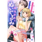 潮海部長のぬいぐるみ 分冊版（2）（講談社） [電子書籍]