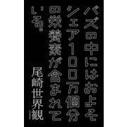バズの中にはおよそシェア100万個分の栄養素が含まれている（河出書房新社） [電子書籍]