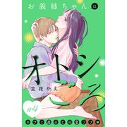 お義姉ちゃんはオトシごろ 分冊版（4）（講談社） [電子書籍]