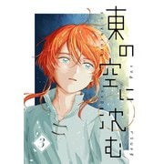 東の空に沈む 3（PICK UP PRESS） [電子書籍]