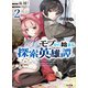 モブから始まる探索英雄譚2（ホビージャパン） [電子書籍]