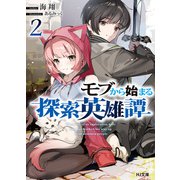 モブから始まる探索英雄譚2（ホビージャパン） [電子書籍]