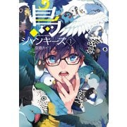 鳥ジャンキーズ 1巻（マッグガーデン） [電子書籍]