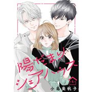 陽だまりシェアハウス（話売り） ♯5（秋田書店） [電子書籍]