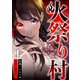 火祭り村 第1話（A-WAGON） [電子書籍]