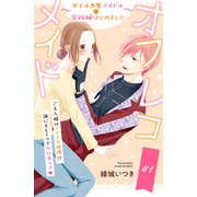 オフレコメイド～年下小悪魔アイドルの家政婦はじめました～ 分冊版（1）（講談社） [電子書籍]