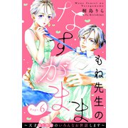 もね先生のなすがまま～天才BL作家のいろんなお世話します～ 分冊版（6）（講談社） [電子書籍]