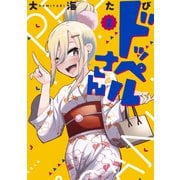ドッペルさん（2）（講談社） [電子書籍]