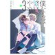 僕たちは繁殖をやめた（3）（講談社） [電子書籍]