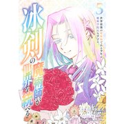 冰剣の魔術師が世界を統べる 世界最強の魔術師である少年は、魔術学院に入学する（5）（講談社） [電子書籍]