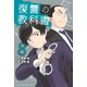 復讐の教科書（8）（講談社） [電子書籍]