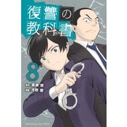 復讐の教科書（8）（講談社） [電子書籍]