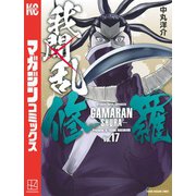 我間乱-修羅-（17）（講談社） [電子書籍]