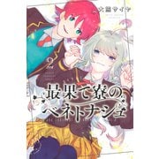 最果て寮のベネトナシュ（2）（講談社） [電子書籍]
