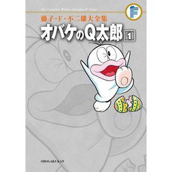 ヨドバシ.com - 藤子・F・不二雄大全集 オバケのQ太郎 1（小学館 