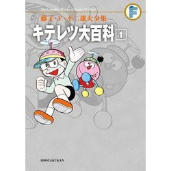 ヨドバシ.com - 藤子・F・不二雄大全集 キテレツ大百科 1（小学館） [電子書籍] 通販【全品無料配達】