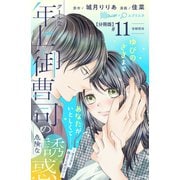 クールな年上御曹司の危険な誘惑ー甘え方を教えてくださいー 分冊版（11）（講談社） [電子書籍]