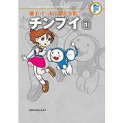 藤子・F・不二雄大全集 チンプイ 1（小学館） [電子書籍]