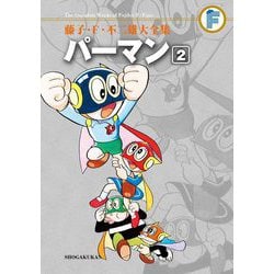 ヨドバシ.com - 藤子・F・不二雄大全集 パーマン 2（小学館） [電子書籍] 通販【全品無料配達】