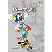 藤子・F・不二雄大全集 パーマン 2（小学館） [電子書籍]