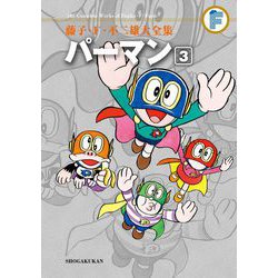 ヨドバシ.com - 藤子・F・不二雄大全集 パーマン 3（小学館） [電子書籍] 通販【全品無料配達】