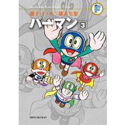 藤子・F・不二雄大全集 パーマン 3（小学館） [電子書籍]