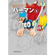 藤子・F・不二雄大全集 パーマン 5（小学館） [電子書籍]