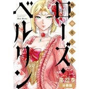 傾国の仕立て屋 ローズ・ベルタン 分冊版第22巻（新潮社） [電子書籍]