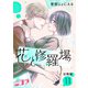 花と修羅場 分冊版第11巻（新潮社） [電子書籍]
