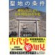 聖地の条件 神社のはじまりと日本列島10万年史（双葉社） [電子書籍]