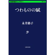 つわものの賦（文藝春秋） [電子書籍]