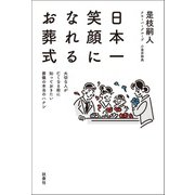 日本一笑顔になれるお葬式（扶桑社） [電子書籍]