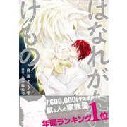 はなれがたいけもの【電子限定かきおろし付】（リブレ） [電子書籍]