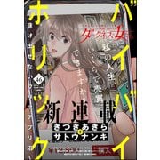 ダークネスな女たち Vol.46（ぶんか社） [電子書籍]