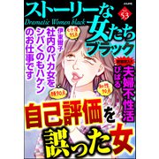 ストーリーな女たち ブラック Vol.53 自己評価を誤った女（ぶんか社） [電子書籍]