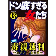 ドン底すぎる女たち Vol.13 毒親裁判 ～ネグレクト女の罪～（ぶんか社） [電子書籍]