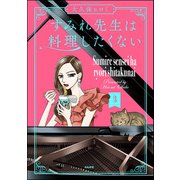 すみれ先生は料理したくない （3） 【電子限定かきおろし漫画付】（ぶんか社） [電子書籍]