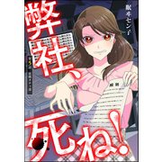 弊社、死ね！（分冊版） 【第5話】（ぶんか社） [電子書籍]