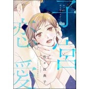 子宮恋愛（分冊版） 【第7話】（ぶんか社） [電子書籍]