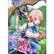 最強の魔物になる道を辿る俺、異世界中でざまぁを執行する コミック版（分冊版） 【第7話】（ぶんか社） [電子書籍]
