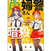 婦警さんと暗殺さん（3）【かきおろし漫画付】（ぶんか社） [電子書籍]