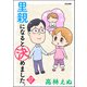 里親になると決めました。（分冊版） 【第17話】（ぶんか社） [電子書籍]