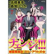 チェンジ！！！ 地雷風俗店「スリーアウト」の女（分冊版） 【第7話】（ぶんか社） [電子書籍]