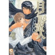月と野蛮人 限定版（心交社） [電子書籍]