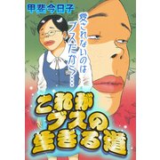 これがブスの生きる道【単話売】（宙出版） [電子書籍]