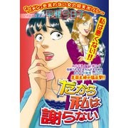 だから私は謝らない【単話売】（宙出版） [電子書籍]