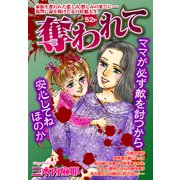 奪われて【単話売】（宙出版） [電子書籍]
